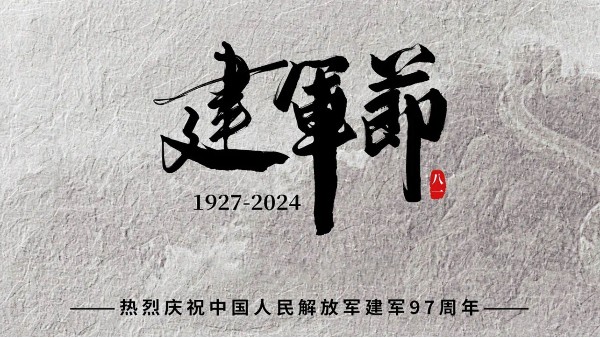 慶祝中國(guó)人民解放軍建軍97周年