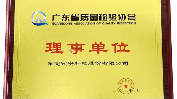 東莞宜安科技股份有限公司榮獲廣東省質(zhì)量檢驗(yàn)協(xié)會(huì)“理事單位”