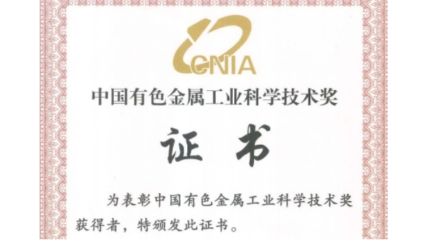 喜訊：宜安科技榮獲“2023年度中國(guó)有色金屬工業(yè)科技獎(jiǎng)”二等獎(jiǎng)