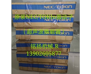 NEC/TOKIN震動子/超聲波環能器